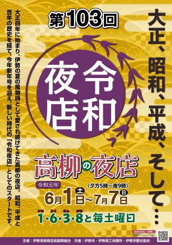 第103回高柳の夜店ポスター