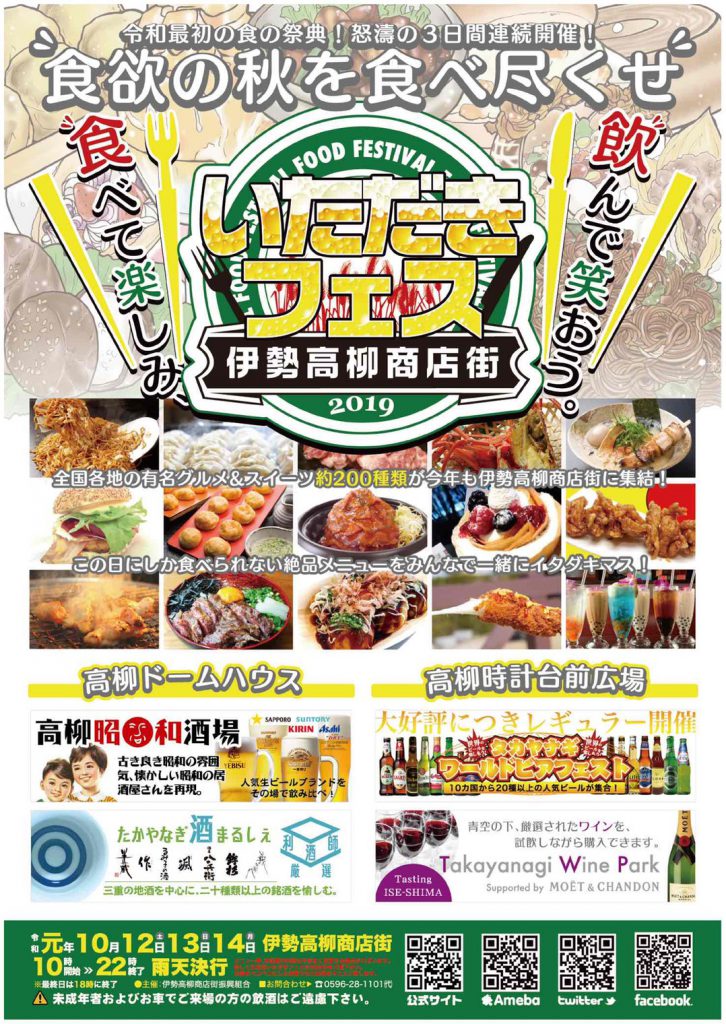 いただきフェス2019